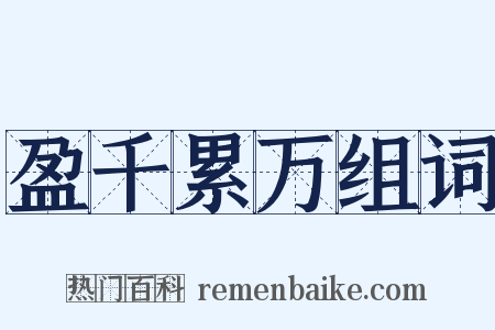 盈千累万组词是什么意思的图片